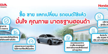 มั่นใจกับมาตรฐาน “Honda Certified Used Car” รถยนต์ฮอนด้าใช้แล้ว คุณภาพดี ราคาโดน พร้อมบริการขาย-แลกเปลี่ยน ครบวงจร