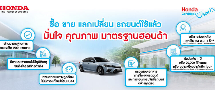 มั่นใจกับมาตรฐาน “Honda Certified Used Car” รถยนต์ฮอนด้าใช้แล้ว คุณภาพดี ราคาโดน พร้อมบริการขาย-แลกเปลี่ยน ครบวงจร