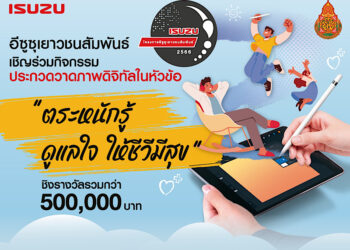 อีซูซุเดินหน้าจัดโครงการประกวดวาดภาพดิจิทัล “อีซูซุเยาวชนสัมพันธ์2566” ชิงรางวัลรวมกว่า 500,000 บาท