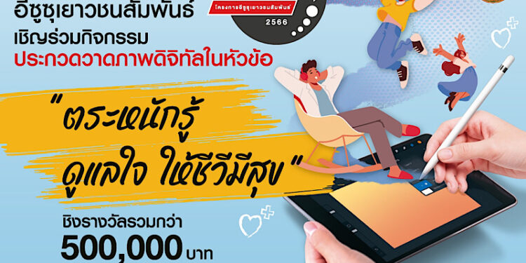 อีซูซุเดินหน้าจัดโครงการประกวดวาดภาพดิจิทัล “อีซูซุเยาวชนสัมพันธ์2566” ชิงรางวัลรวมกว่า 500,000 บาท