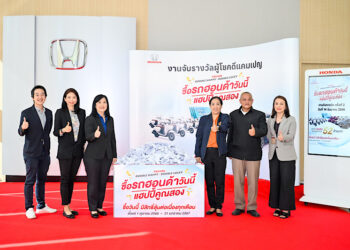 ฮอนด้า จับจริง แจกจริง ลุ้นรางวัลต่อเนื่องสองต่อ จากแคมเปญ “Honda Double Happy, Double Lucky ซื้อรถฮอนด้าวันนี้ แฮปปี้คูณสอง”