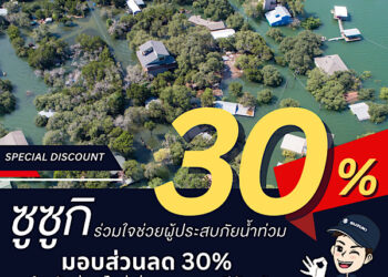 “ซูซูกิ” เดินหน้าโครงการ “SUZUKI Cause We Care” ผนึกกำลังดีลเลอร์ร่วมใจช่วยเหลือผู้ประสบภัยน้ำท่วมฉับพลันในพื้นที่ภาคใต้ตอนล่าง มอบส่วนลด 30% ค่าอะไหล่ ค่าแรง และค่าเคมีภัณฑ์ กรณีรถลูกค้าที่ได้รับผลกระทบจากเหตุอุทกภัย