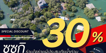 “ซูซูกิ” เดินหน้าโครงการ “SUZUKI Cause We Care” ผนึกกำลังดีลเลอร์ร่วมใจช่วยเหลือผู้ประสบภัยน้ำท่วมฉับพลันในพื้นที่ภาคใต้ตอนล่าง มอบส่วนลด 30% ค่าอะไหล่ ค่าแรง และค่าเคมีภัณฑ์ กรณีรถลูกค้าที่ได้รับผลกระทบจากเหตุอุทกภัย