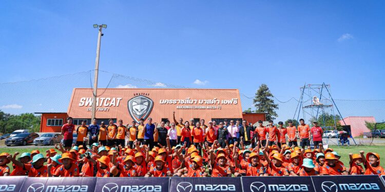 มาสด้าร่วมกับสวาทแคทจัดกิจกรรม “Mazda Goal ก้าวแรกสู่อาชีพ” ส่งเสริมเยาวชนไทยก้าวสู่นักฟุตบอลอาชีพ