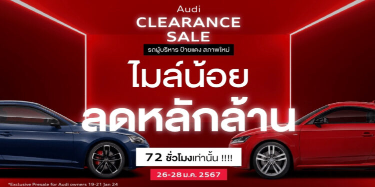 อยากได้อาวดี้ ต้องมางานนี้ Audi Clearance Sale รถผู้บริหาร รถทดลองขับ ป้ายแดง สภาพใหม่ ไมล์น้อย ลดหลักล้าน 72 ชั่วโมงเท่านั้น 26-28 มกราคมนี้ ที่ Audi Centre Thailand