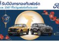 ฟอร์ดต่อยอดโปร #นาทีทองต้องจองฟอร์ด จัดปาร์ตี้รับปีมังกรทองที่โชว์รูมฟอร์ด 17-18 ก.พ.นี้