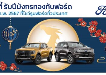 ฟอร์ดต่อยอดโปร #นาทีทองต้องจองฟอร์ด จัดปาร์ตี้รับปีมังกรทองที่โชว์รูมฟอร์ด 17-18 ก.พ.นี้