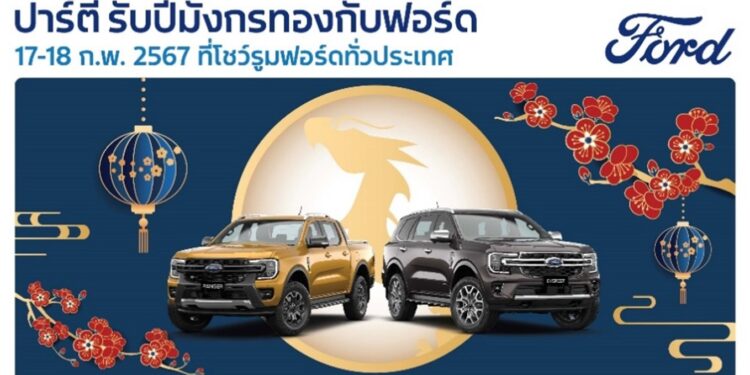ฟอร์ดต่อยอดโปร #นาทีทองต้องจองฟอร์ด จัดปาร์ตี้รับปีมังกรทองที่โชว์รูมฟอร์ด 17-18 ก.พ.นี้