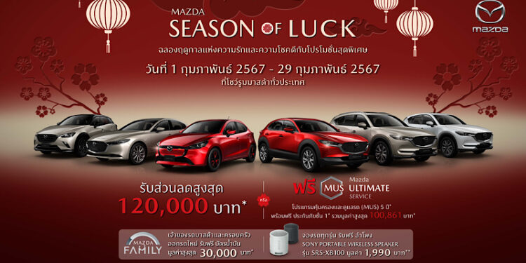 มาสด้าจัดหนักจัดเต็มให้ส่วนลด 120,000 บาท ฟรีบัตรเติมน้ำมัน 30,000 บาท