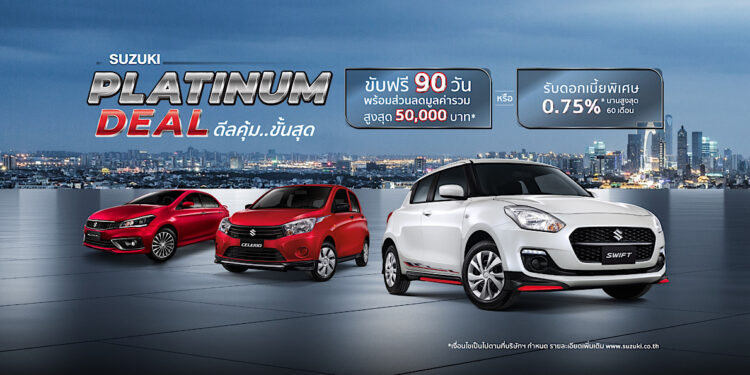ซูซูกิ จัดแคมเปญพิเศษ PLATINUM DEAL ตอกย้ำความเชื่อมั่นลูกค้า รถคุณภาพดี บำรุงรักษาง่าย ขับฟรี 90 วัน หรือ ผ่อนนาน 99 เดือน พร้อมรับส่วนลดสูงสุด 50,000 บาท
