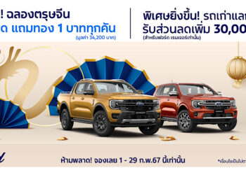ฟอร์ดอัดเพิ่มโปรแรง ‘นาทีทองต้องจองฟอร์ด’ ซื้อรถฟอร์ด-แจกทอง 1 บาททุกคันตลอดเดือนกุมภาพันธ์ รถทุกแบรนด์แลกซื้อฟอร์ด เรนเจอร์ รับส่วนลดเพิ่มอีก 30,000 บาท