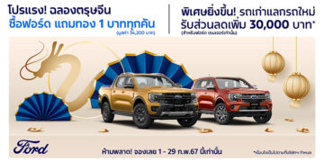 ฟอร์ดอัดเพิ่มโปรแรง ‘นาทีทองต้องจองฟอร์ด’ ซื้อรถฟอร์ด-แจกทอง 1 บาททุกคันตลอดเดือนกุมภาพันธ์ รถทุกแบรนด์แลกซื้อฟอร์ด เรนเจอร์ รับส่วนลดเพิ่มอีก 30,000 บาท