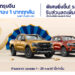 ฟอร์ดอัดเพิ่มโปรแรง ‘นาทีทองต้องจองฟอร์ด’ ซื้อรถฟอร์ด-แจกทอง 1 บาททุกคันตลอดเดือนกุมภาพันธ์ รถทุกแบรนด์แลกซื้อฟอร์ด เรนเจอร์ รับส่วนลดเพิ่มอีก 30,000 บาท