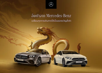 เมอร์เซเดส-เบนซ์ มอบทุกการเดินทางให้เป็นของขวัญล้ำค่า ส่งดีลพิเศษผ่านยนตรกรรมอันเหนือระดับ ต้อนรับปีมังกร