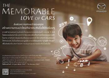 มาสด้าชวนคนไทยสละรถโมเดลของเล่นเติมฝันเยาวชนกับกิจกรรม “The Memorable Love of Cars”