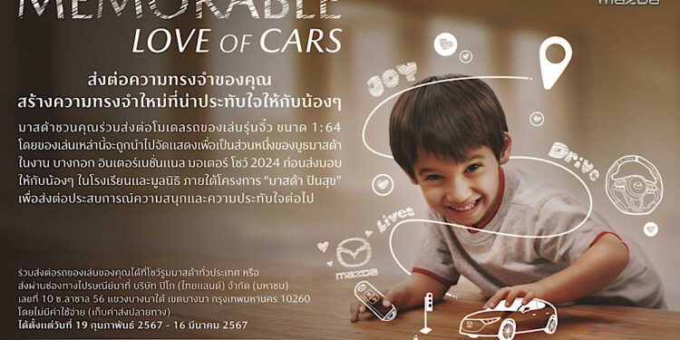 มาสด้าชวนคนไทยสละรถโมเดลของเล่นเติมฝันเยาวชนกับกิจกรรม “The Memorable Love of Cars”