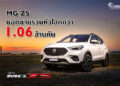 บทพิสูจน์ความสำเร็จ MG ZS ด้วยยอดขายรวมกว่า 1.06 ล้านคัน  กับโมเดลที่สร้างจุดเปลี่ยนให้ เอ็มจี เป็นที่รู้จักในระดับโลก