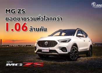 บทพิสูจน์ความสำเร็จ MG ZS ด้วยยอดขายรวมกว่า 1.06 ล้านคัน  กับโมเดลที่สร้างจุดเปลี่ยนให้ เอ็มจี เป็นที่รู้จักในระดับโลก