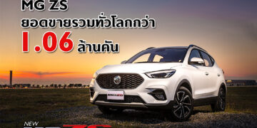 บทพิสูจน์ความสำเร็จ MG ZS ด้วยยอดขายรวมกว่า 1.06 ล้านคัน  กับโมเดลที่สร้างจุดเปลี่ยนให้ เอ็มจี เป็นที่รู้จักในระดับโลก