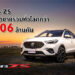 บทพิสูจน์ความสำเร็จ MG ZS ด้วยยอดขายรวมกว่า 1.06 ล้านคัน  กับโมเดลที่สร้างจุดเปลี่ยนให้ เอ็มจี เป็นที่รู้จักในระดับโลก