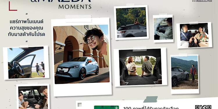 มาสด้าชวนลูกค้าส่งภาพความประทับใจกับรถมาสด้า แชร์ประสบการณ์ความสุข “You and Mazda Moments”