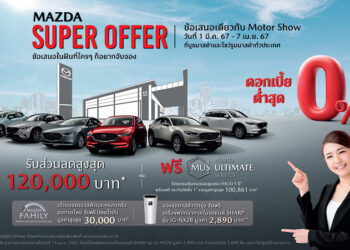 มาสด้ามอบข้อเสนอในฝันที่ใครๆก็อยากเป็นเจ้าของ แคมเปญเดียวกับมอเตอร์โชว์ พบกับ MAZDA SUPER OFFER ได้ที่โชว์รูมมาสด้าใกล้บ้านทั่วประเทศ