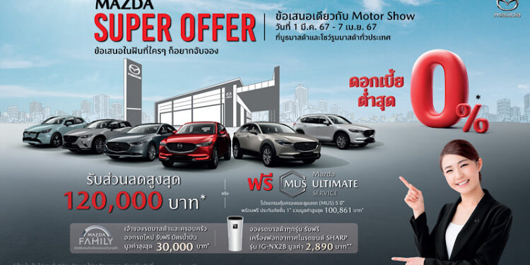 มาสด้ามอบข้อเสนอในฝันที่ใครๆก็อยากเป็นเจ้าของ แคมเปญเดียวกับมอเตอร์โชว์ พบกับ MAZDA SUPER OFFER ได้ที่โชว์รูมมาสด้าใกล้บ้านทั่วประเทศ