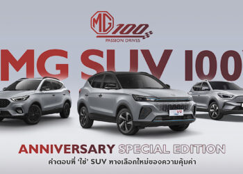 เอ็มจี เปิดตัวรถเอสยูวี 3 รุ่นพิเศษ “100th Anniversary Special Edition” กับความคุ้มค่าครั้งใหม่ ฉลองครบ 100 ปี