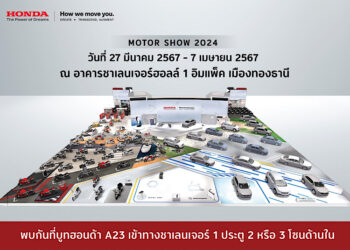 ฮอนด้าตอกย้ำความเป็นแบรนด์ที่แข็งแกร่งในประเทศไทย ชูจุดเด่นด้วยผลิตภัณฑ์ที่หลากหลาย พร้อมเทคโนโลยี xEV และนวัตกรรมการขับเคลื่อนใหม่ ตอบสนองทุกรูปแบบการใช้ชีวิตอย่างลงตัว