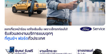 ฟอร์ดจัดแคมเปญ ‘อากาศมันร้อน แต่รถฟอร์ดเย็นของแทร่’ บริการสุดคุ้มให้ลูกค้าเดินทางอุ่นใจช่วงเทศกาล