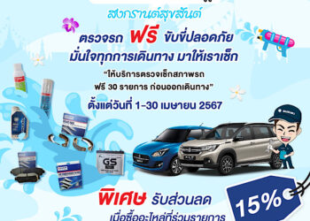 ‘ซูซูกิ’ จับมือ ‘กรมการขนส่งทางบก’ จัดแคมเปญส่งความสุข “สงกรานต์ปลอดภัย  ตรวจสภาพรถฟรี ขับขี่อุ่นใจ” เชิญชวนลูกค้าตรวจสภาพรถฟรี 30 รายการ พร้อมเปลี่ยนอะไหล่รับส่วนลดพิเศษ 15%