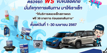 ‘ซูซูกิ’ จับมือ ‘กรมการขนส่งทางบก’ จัดแคมเปญส่งความสุข “สงกรานต์ปลอดภัย  ตรวจสภาพรถฟรี ขับขี่อุ่นใจ” เชิญชวนลูกค้าตรวจสภาพรถฟรี 30 รายการ พร้อมเปลี่ยนอะไหล่รับส่วนลดพิเศษ 15%