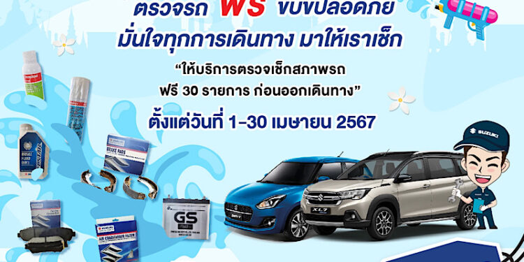 ‘ซูซูกิ’ จับมือ ‘กรมการขนส่งทางบก’ จัดแคมเปญส่งความสุข “สงกรานต์ปลอดภัย  ตรวจสภาพรถฟรี ขับขี่อุ่นใจ” เชิญชวนลูกค้าตรวจสภาพรถฟรี 30 รายการ พร้อมเปลี่ยนอะไหล่รับส่วนลดพิเศษ 15%