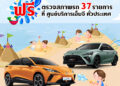 เอ็มจี ส่งความสุขตลอดเดือนเมษายน 2567 ขยายระยะเวลาข้อเสนอพิเศษในงาน MOTOR SHOW ชวนลูกค้าขับขี่ปลอดภัยช่วงสงกรานต์ด้วยบริการตรวจเช็กสภาพรถ 37 รายการ