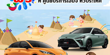 เอ็มจี ส่งความสุขตลอดเดือนเมษายน 2567 ขยายระยะเวลาข้อเสนอพิเศษในงาน MOTOR SHOW ชวนลูกค้าขับขี่ปลอดภัยช่วงสงกรานต์ด้วยบริการตรวจเช็กสภาพรถ 37 รายการ