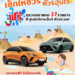 เอ็มจี ส่งความสุขตลอดเดือนเมษายน 2567 ขยายระยะเวลาข้อเสนอพิเศษในงาน MOTOR SHOW ชวนลูกค้าขับขี่ปลอดภัยช่วงสงกรานต์ด้วยบริการตรวจเช็กสภาพรถ 37 รายการ
