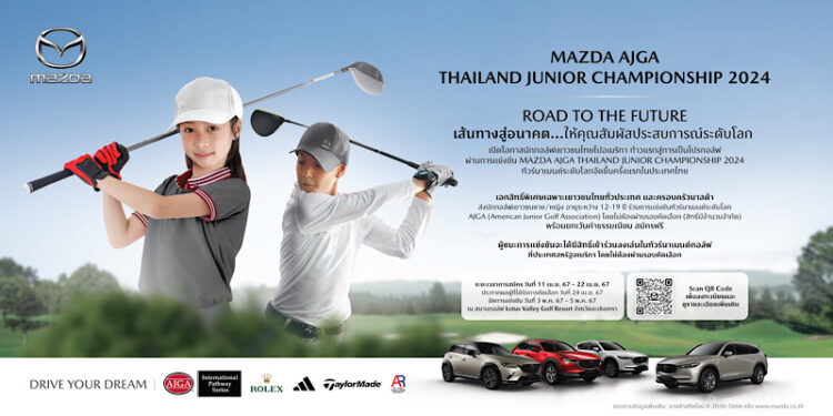 มาสด้าเปิดโอกาสนักกอล์ฟเยาวชนไทยไปอเมริกาก้าวแรกสู่การเป็นโปรกอล์ฟ ผ่านการแข่งขัน MAZDA AJGA ทัวร์นาเมนต์ระดับโลก จัดขึ้นครั้งแรกในประเทศไทย