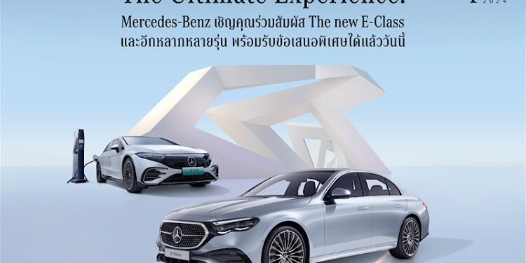 เมอร์เซเดส-เบนซ์ นำทีม The new E-Class บุกห้างดัง จัดเต็มข้อเสนอในงานMercedes-Benz StarFest 2024 ชวนลูกค้าสัมผัสรถที่ใช่ในพื้นที่ใกล้บ้านคุณ