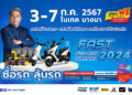 “ฟาสต์ ออโต โชว์ 2024” ร่วมขับเคลื่อนเศรษฐกิจไทยต่อเนื่องเป็นปีที่ 12 นำเสนอ “รถใหม่โปรดี รถไฟฟ้ามีให้ลอง รถมือสองมีรับประกัน” เริ่ม 3 – 7 กรกฎาคมนี้ ที่ไบเทค บางนา