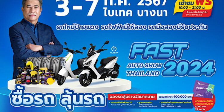 “ฟาสต์ ออโต โชว์ 2024” ร่วมขับเคลื่อนเศรษฐกิจไทยต่อเนื่องเป็นปีที่ 12 นำเสนอ “รถใหม่โปรดี รถไฟฟ้ามีให้ลอง รถมือสองมีรับประกัน” เริ่ม 3 – 7 กรกฎาคมนี้ ที่ไบเทค บางนา