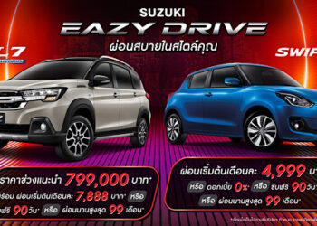 ‘ซูซูกิ’ จัดแคมเปญพิเศษรับหน้าฝน “SUZUKI EAZY DRIVE ผ่อนสบายในสไตล์คุณ” ดอกเบี้ยเริ่มต้น 0% หรือเลือก ขับฟรี 90 วัน ผ่อนนาน 99 เดือน