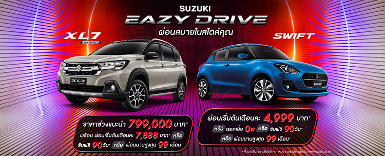 ‘ซูซูกิ’ จัดแคมเปญพิเศษรับหน้าฝน “SUZUKI EAZY DRIVE ผ่อนสบายในสไตล์คุณ” ดอกเบี้ยเริ่มต้น 0% หรือเลือก ขับฟรี 90 วัน ผ่อนนาน 99 เดือน