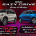 ‘ซูซูกิ’ จัดแคมเปญพิเศษรับหน้าฝน “SUZUKI EAZY DRIVE ผ่อนสบายในสไตล์คุณ” ดอกเบี้ยเริ่มต้น 0% หรือเลือก ขับฟรี 90 วัน ผ่อนนาน 99 เดือน