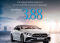 โอกาสสุดท้ายของสายสปอร์ต CLS 220 d ปิดจบที่ 3.88 ล้านบาท ข้อเสนอที่คุณห้ามพลาดกับส่วนลดกว่า 7 แสนบาท จากเมอร์เซเดส-เบนซ์