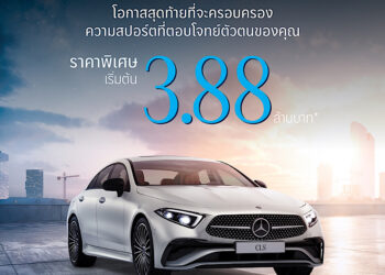 โอกาสสุดท้ายของสายสปอร์ต CLS 220 d ปิดจบที่ 3.88 ล้านบาท ข้อเสนอที่คุณห้ามพลาดกับส่วนลดกว่า 7 แสนบาท จากเมอร์เซเดส-เบนซ์