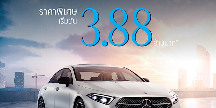 โอกาสสุดท้ายของสายสปอร์ต CLS 220 d ปิดจบที่ 3.88 ล้านบาท ข้อเสนอที่คุณห้ามพลาดกับส่วนลดกว่า 7 แสนบาท จากเมอร์เซเดส-เบนซ์