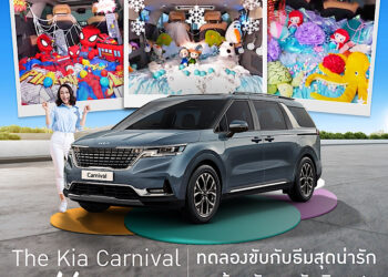 เกีย เซลส์ (ประเทศไทย) ฉลองความเป็นซูเปอร์ฮีโร่ของเหล่าคุณแม่ ส่งแคมเปญ “The Kia Carnival Wonder MOM รถคันนี้ ที่ได้ใจแม่” มอบประสบการณ์ทดลองขับแนวใหม่ พร้อมดึงอินฟลูสายครอบครัวร่วมกิจกรรม และแจกของรางวัลพิเศษมากมาย
