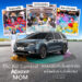 เกีย เซลส์ (ประเทศไทย) ฉลองความเป็นซูเปอร์ฮีโร่ของเหล่าคุณแม่ ส่งแคมเปญ “The Kia Carnival Wonder MOM รถคันนี้ ที่ได้ใจแม่” มอบประสบการณ์ทดลองขับแนวใหม่ พร้อมดึงอินฟลูสายครอบครัวร่วมกิจกรรม และแจกของรางวัลพิเศษมากมาย