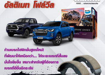 ก้ามเบรก อัลติเมท โฟล์วีล ใหม่ล่าสุดจากเบ็นดิกซ์