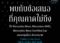 21-24 มิถุนายนนี้ “StarFest The Last Order” เมอร์เซเดส-เบนซ์ เตรียมส่วนลดสูงสุด 900,000 ยกทัพรถตระกูลเอเอ็มจีและคูเป้ พร้อมให้เป็นเจ้าของที่ MBCC บางนา